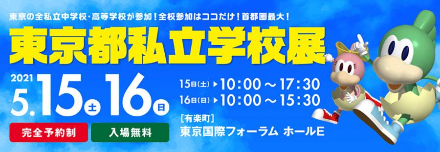 21東京都私立学校展 総合トップ 一般財団法人 東京私立中学高等学校協会