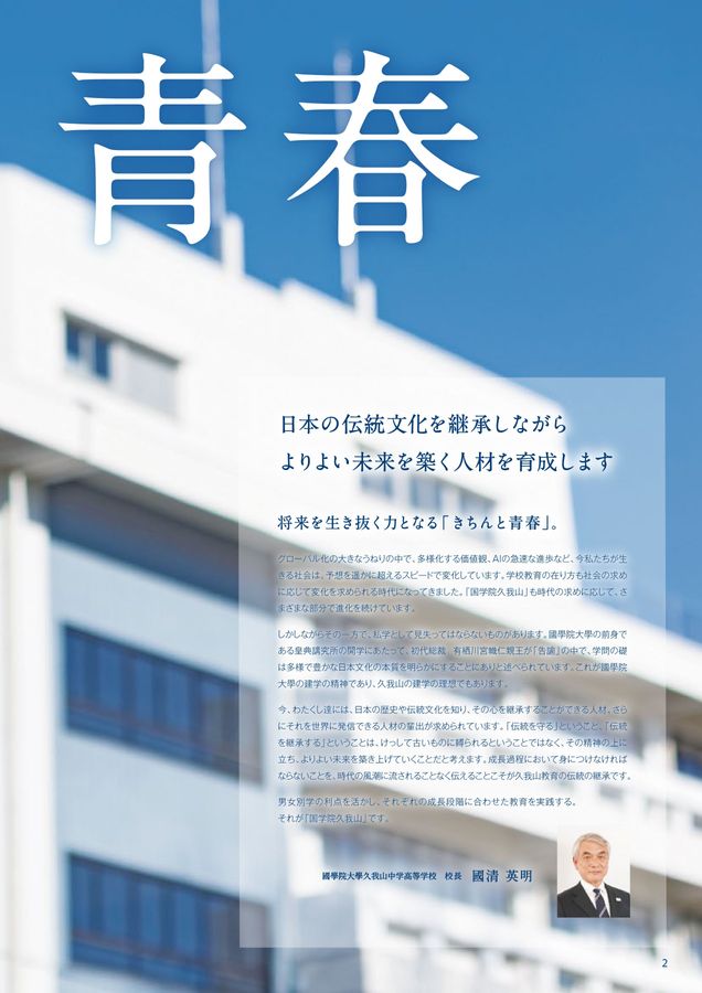 国学院大学久我山中学高等学校｜デジタルパンフレット