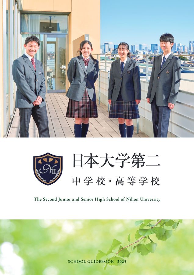 日本大学第二中学校・高等学校｜デジタルパンフレット